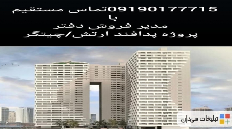 09190177715تلفن باشگاه مشتریان پروژه پدافند ارتش در استان و شهرستان تهران