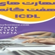 آموزش هفتگانه ICDL دراستان و شهرستان تهران