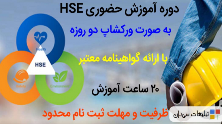 دوره آموزشی ایمنی بهداشت محیط زیست hse بیاموزید