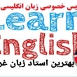 تدریس خصوصی زبان انگلیسی غرب تهران در استان و شهرستان تهران