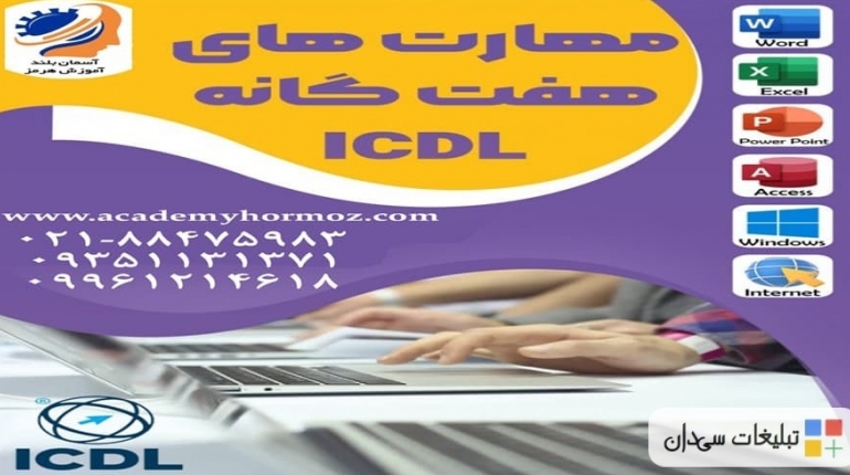 آموزش هفتگانه ICDL دراستان و شهرستان تهران